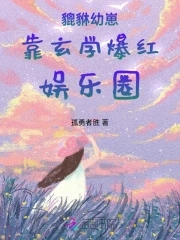 貔貅幼崽靠玄学爆红娱乐圈